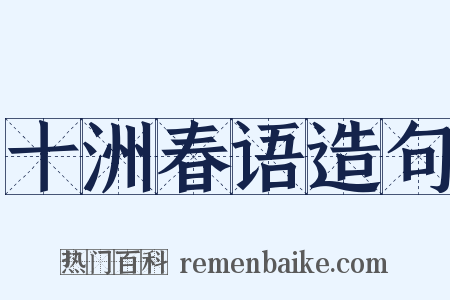 十洲春语造句是什么意思的图片